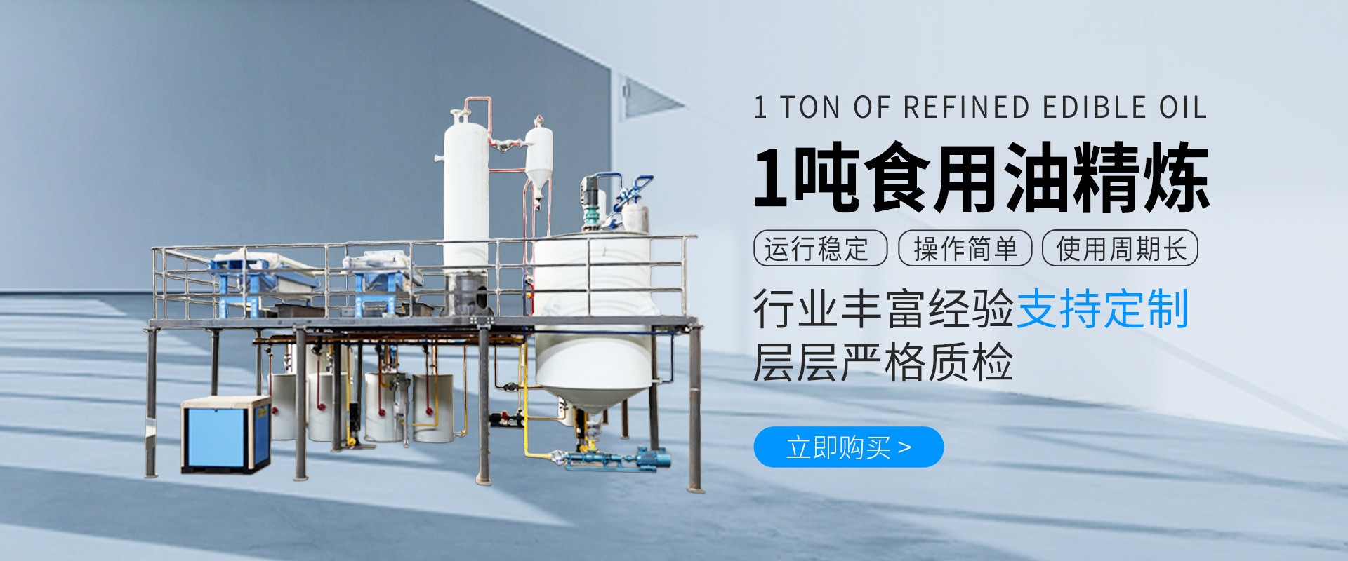 精煉設備